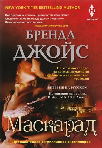 Бренда Джойс Маскарад