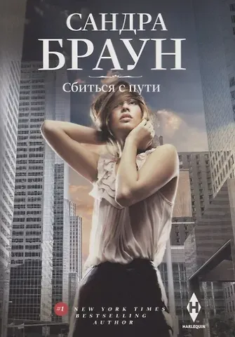 Сандра Браун Сбиться с пути
