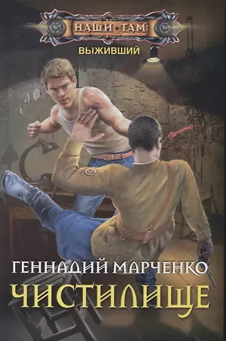 Геннадий Борисович Марченко Чистилище