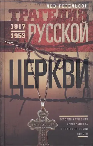 Лев Львович Регельсон Трагедия русской церкви 1917-53 гг.