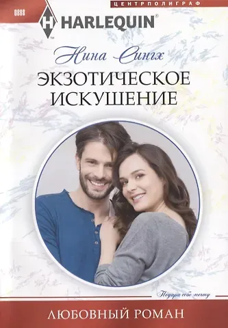 Нина Сингх Экзотическое искушение