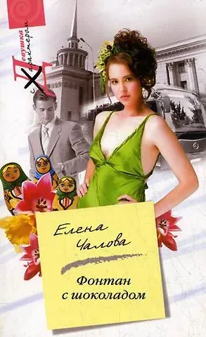 Елена Чалова Фонтан с шоколадом