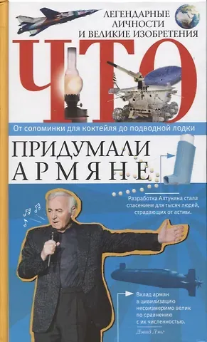 Армен Нерсисян Что придумали армяне. Легендарные личности и великие изобретения. От соломинки для коктейля до подводной лодки