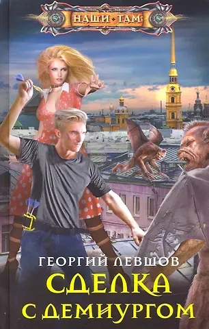 Георгий Левшов Сделка с демиургом