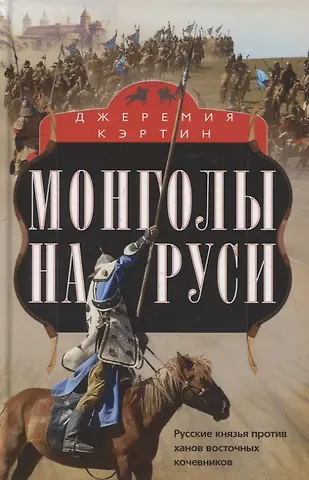 Джеремия Кэртин Монголы на Руси. Русские князья против ханов восточных кочевников