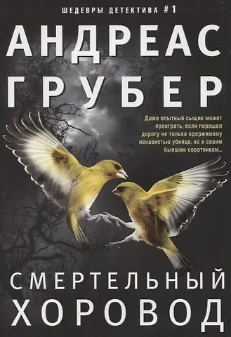 Андреас Грубер Смертельный хоровод