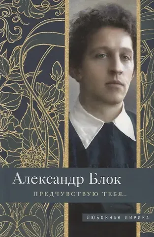 Александр Александрович Блок Предчувствую тебя…