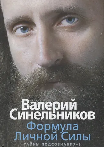 Валерий Владимирович Синельников Формула Личной Силы. Тайны подсознания–3