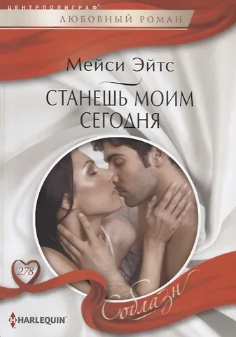 Мейси Эйтс Станешь моим сегодня