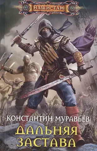 Константин Николаевич Муравьев Дальняя застава