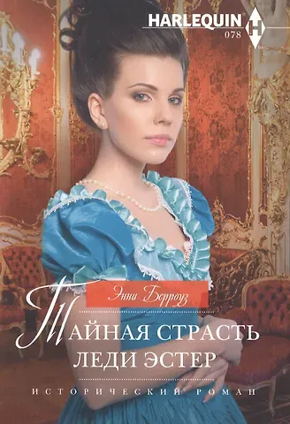 Энни Берроуз Тайная страсть леди Эстер
