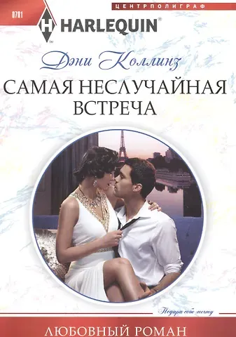 Дэни Коллинз, Джеки Коллинз Самая неслучайная встреча