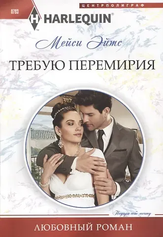 Мейси Эйтс Требую перемирия