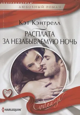 Кэт Кэнтрелл Расплата за незабываемую ночь