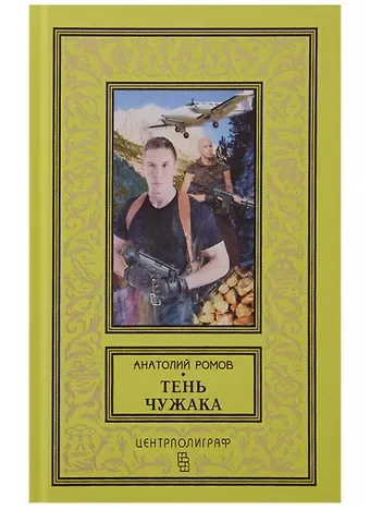 Анатолий Сергеевич Ромов Тень чужака