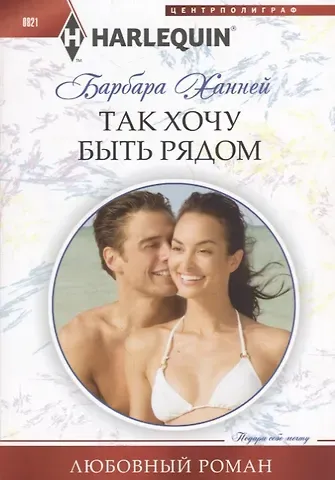 Барбара Ханней Так хочу быть рядом