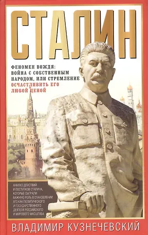 Владимир Дмитриевич Кузнечевский Сталин. Феномен вождя