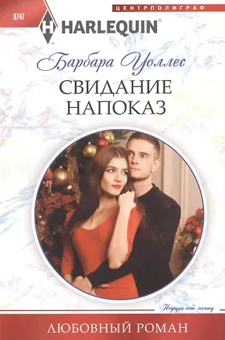 Барбара Уоллес Свидание напоказ