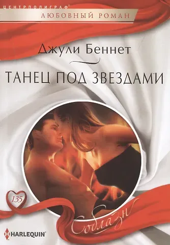 Джули Беннет, Даррен Беннет Танец под звездами