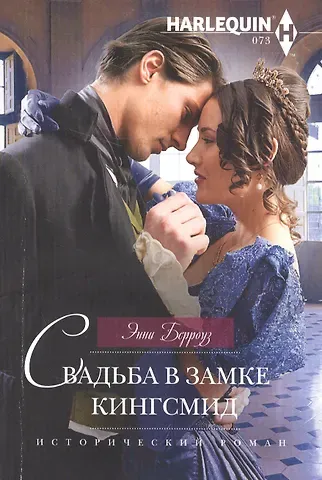 Энни Берроуз Свадьба в замке Кингсмид