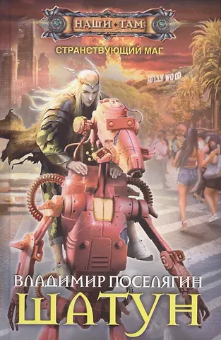 Владимир Геннадьевич Поселягин Шатун