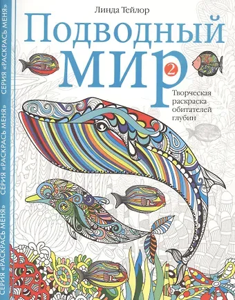Линда Тейлор Подводный мир-2. Творческая раскраска обитателей глубин