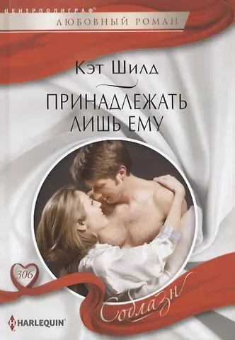 Кэт Шилд Принадлежать лишь ему