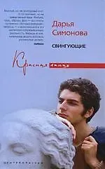 Дарья Всеволодовна Симонова Свингующие