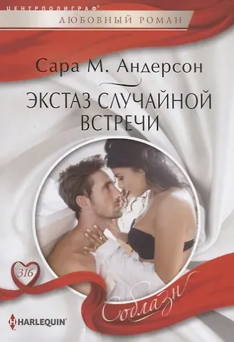 Сара М. Андерсон Экстаз случайной встречи