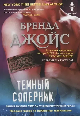 Бренда Джойс Темный соперник