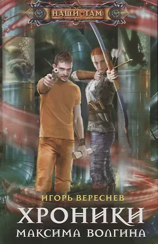 Игорь Алексеевич Вереснев Хроники Максима Волгина