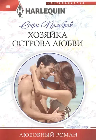 Софи Пемброк Хозяйка острова любви