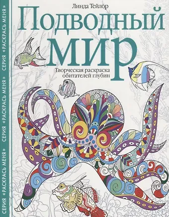 Линда Тейлор Подводный мир. Творческая раскраска обитателей глубин