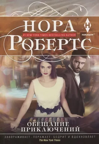 Нора Робертс Обещание приключений
