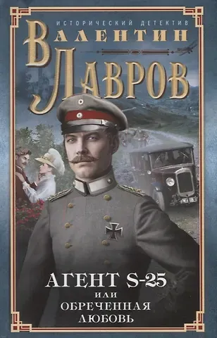 Валентин Викторович Лавров Секретный агент S-25, или Обреченная любовь