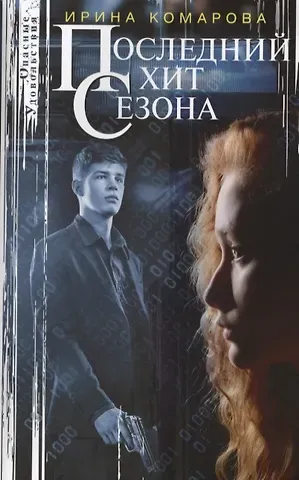 Ирина Михайловна Комарова Последний хит сезона