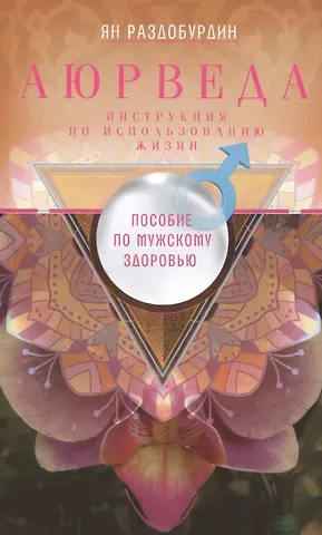 Ян Николаевич Раздобурдин Аюрведа. Пособие по мужскому здоровью