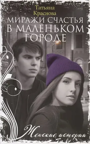 Татьяна Александровна Краснова Миражи счастья в маленьком городе