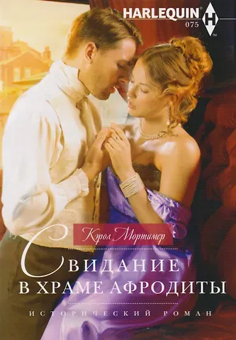 Кэрол Мортимер Свидание в храме Афродиты