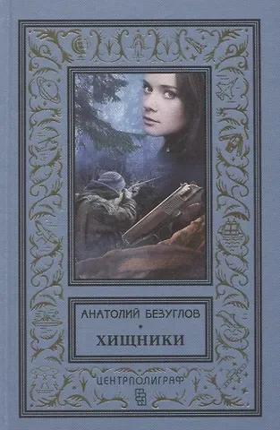 Анатолий Алексеевич Безуглов Хищники