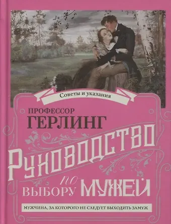 Профессор Герлинг Руководство по выбору мужей/Руководство по выбору жен (книга-перевертыш)