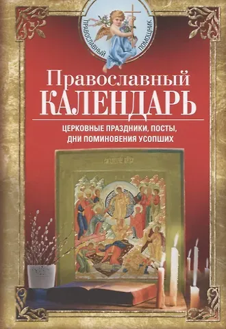 Вера Светлова Православный календарь. Церковные праздники, посты, дни поминовения усопших