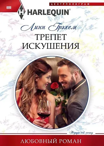Линн Грэхем Трепет искушения