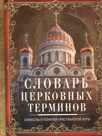 Словарь церковных терминов. Символы и понятия христианской веры
