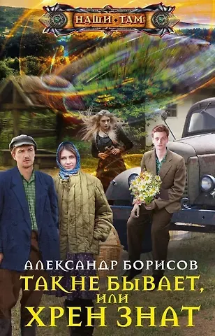 Александр Борисов Так не бывает, или Хрен знат