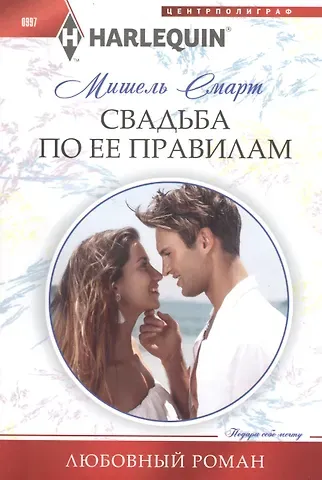 Мишель Смарт Свадьба по ее правилам