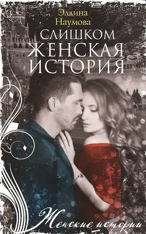 Эллина Римовна Наумова Слишком женская история