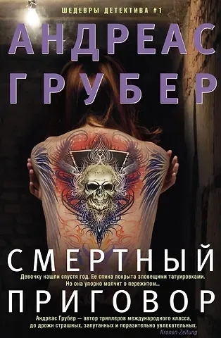 Андреас Грубер Смертный приговор