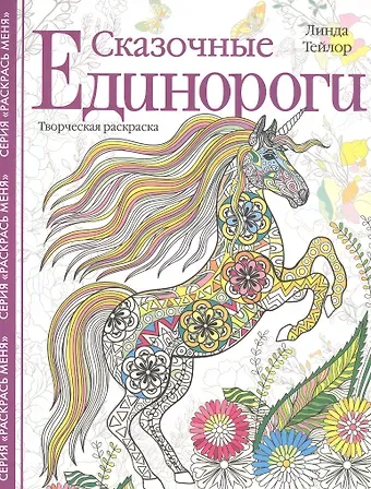 Линда Тейлор Сказочные единороги. Творческая раскраска