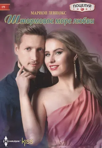 Марион Леннокс Штормовое море любви